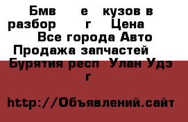 Бмв 525 е34 кузов в разбор 1995 г  › Цена ­ 1 000 - Все города Авто » Продажа запчастей   . Бурятия респ.,Улан-Удэ г.